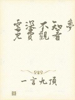 云深不知梦全集免费观看