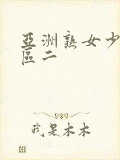 亚洲熟女少妇一区二