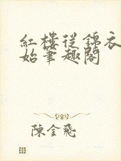 红楼从锦衣卫开始笔趣阁