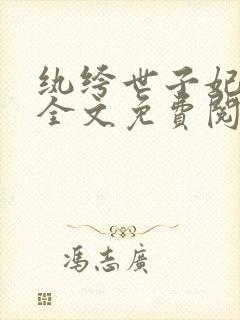 纨绔世子妃小说全文免费阅读封面