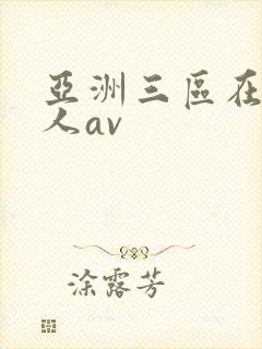 亚洲三区在线成人av