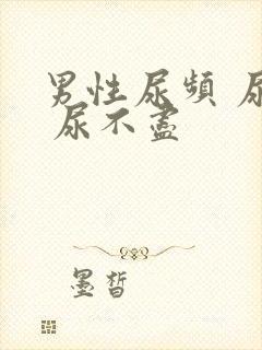 男性尿频 尿急 尿不尽