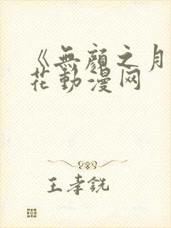 《无颜之月》樱花动漫网