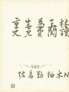 重生为王林天全文免费阅读