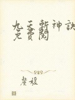 九天斩神诀小说免费阅