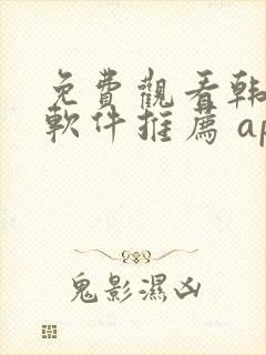 免费观看韩漫画软件推荐 app