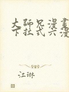 大师兄漫画免费下拉式六漫画