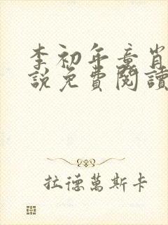 李初年童肖媛小说免费阅读最新章节