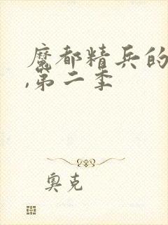 魔都精兵的奴隶,第二季封面