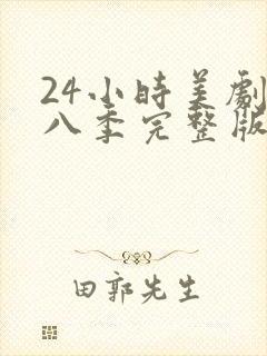 24小时美剧第八季完整版免费观看高清