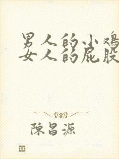 男人的小鸡插进女人的屁股视频