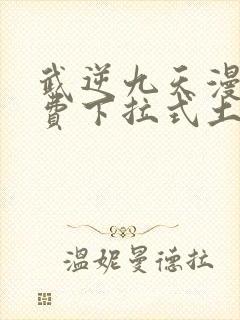 武逆九天漫画免费下拉式土豪