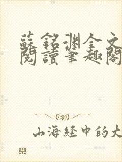 苏铭渊全文免费阅读笔趣阁