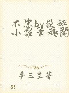 不忠by狄醉山小说笔趣阁免费阅读