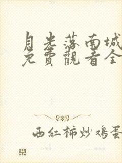 月光落南城短剧免费观看全集