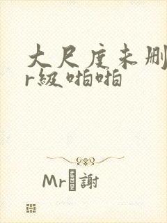 大尺度未删减的r级啪啪