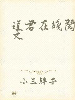 道君在线阅读全文