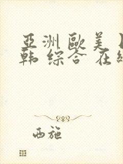 亚洲 欧美 日韩 综合 在线封面