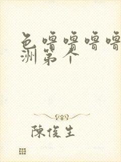 色噜噜噜噜噜亚洲第个封面