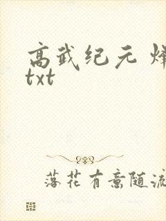 高武纪元 烽仙txt封面