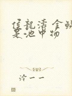 侯龙涛 金鳞岂是池中物