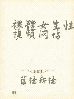 裸体女生性生活视频网站封面