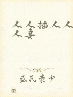 人人插人人爱人人妻封面