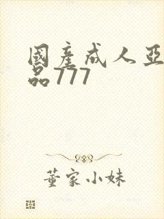 国产成人亚洲精品777封面