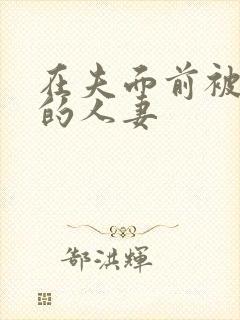 在夫面前被侵犯的人妻