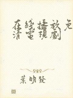 在线播放免费高清电视剧