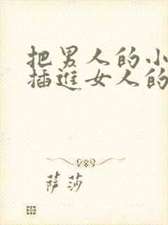 把男人的小鸡鸡插进女人的屁股里