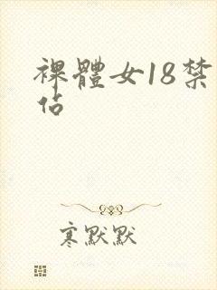 裸体女18禁网站