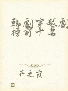 韩剧穿越剧排行榜前十名