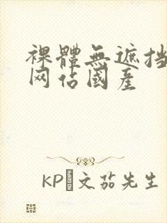 裸体无遮挡免费网站国产