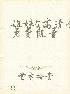 姐妹5高清全集免费观看