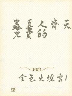 蛊真人齐天小说免费的