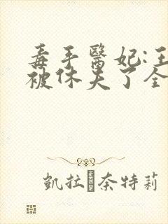 毒手医妃:王爷被休夫了全本封面