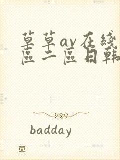 草草av在线一区二区日韩