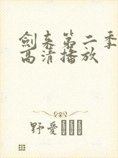 剑来第二季全集高清播放