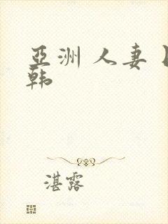 亚洲 人妻 日韩