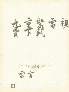 九重紫电视剧免费下载