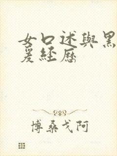 女口述与黑人做爰经历