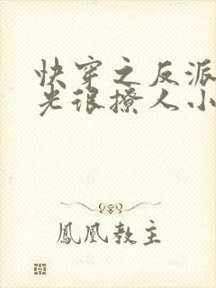 快穿之反派白月光很撩人小说免费阅读