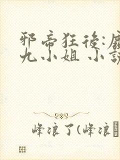 邪帝狂后:废材九小姐 小说封面