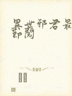 异世邪君最新章节阅