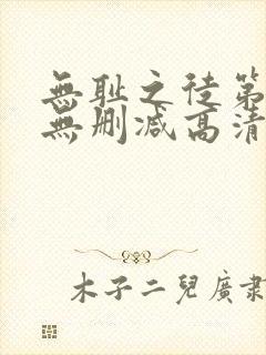 无耻之徒第三季无删减高清在线观看