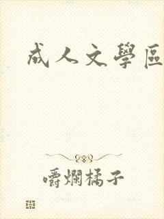 成人文学区