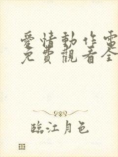 爱情动作电视剧免费观看全集高清