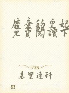 废弃的皇妃漫画免费阅读下拉式六漫画