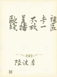 欧美不卡视频在线播放一区二区封面